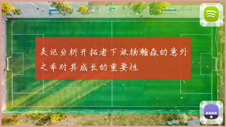 美记分析开拓者下放杨瀚森的意外之举对其成长的重要性